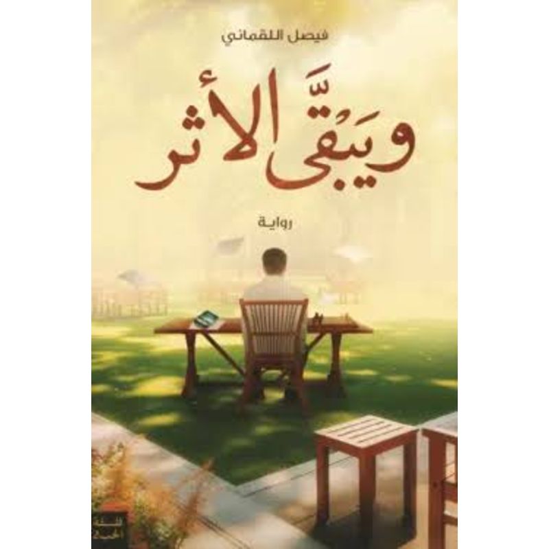 ويبقى الأثر رواية