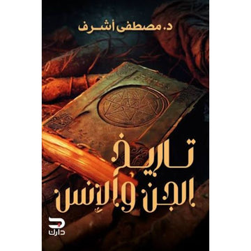 تاريخ الجن و الإنس
