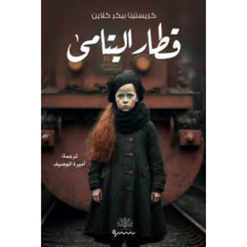 قطار اليتامي رواية
