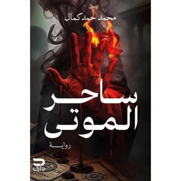 ساحر الموتي رواية