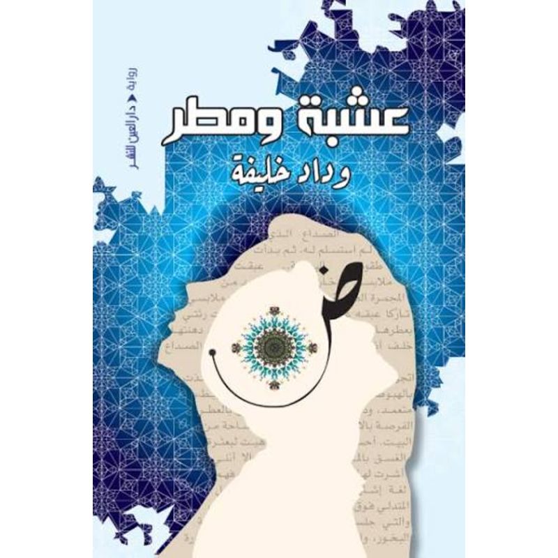 عشبة ومطر رواية