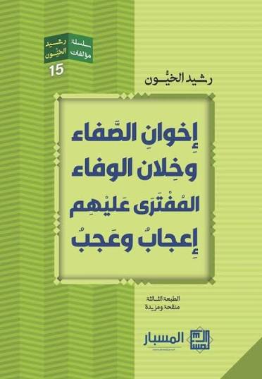 خوان الصفا وخلان الوفا المفتري عليهم اعجاب وعجب
