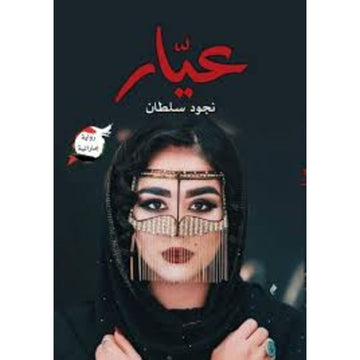 عيار رواية اماراتية