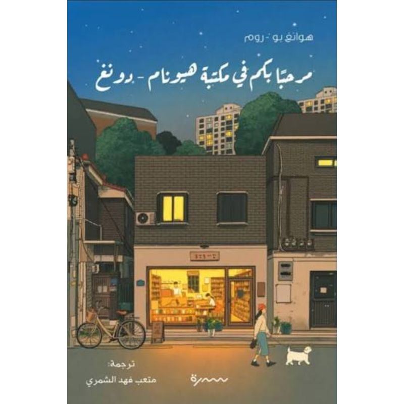 مرحبا بكم في مكتبة هيونام دونغ رواية
