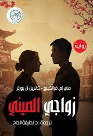 زواجي الصيني