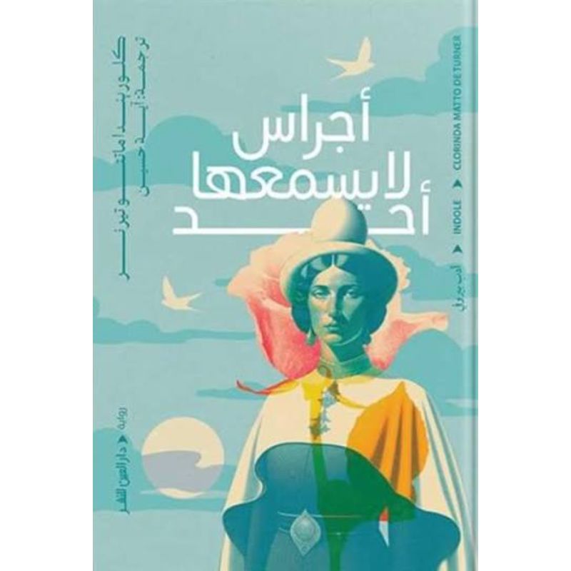 اجراس لا يسمعها احد رواية