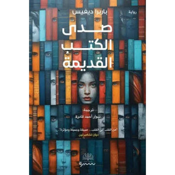 صدى الكتب القديمة رواية