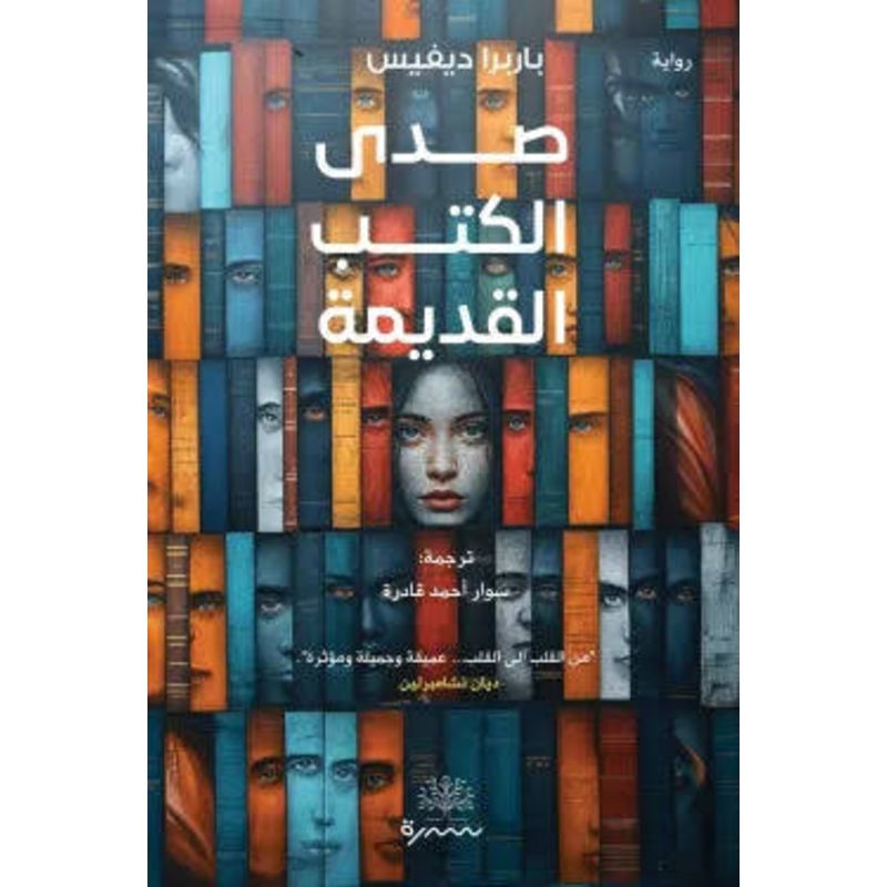 صدى الكتب القديمة رواية