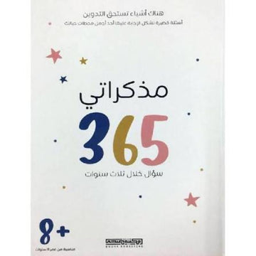 مذكراتي365سؤال خلال ثلاث سنوات