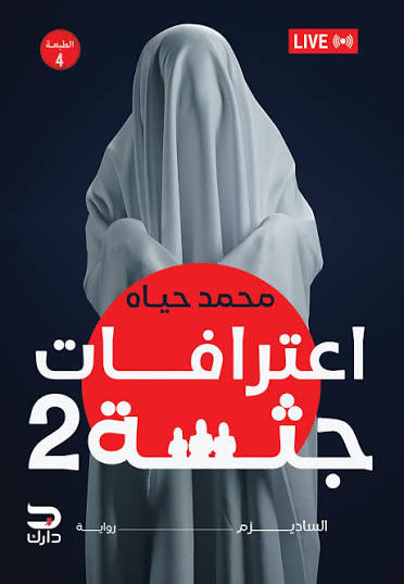 اعترافات جثة الجزء الثاني رواية