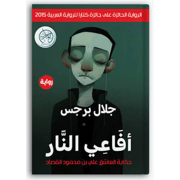 أفاعي النار حكاية العاشق علي بن محمود القصاد