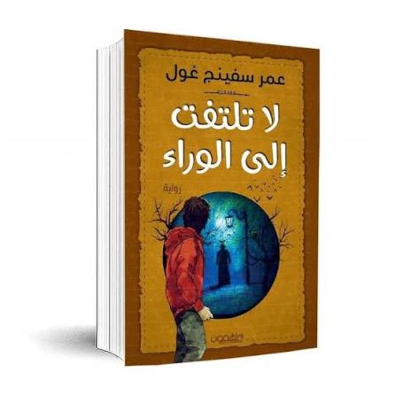 لا تلتفت إلى الوراء رواية