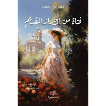 فتاة من الطراز القديم
