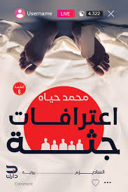 اعترافات جثة الجزء الاول رواية