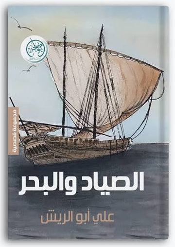 الصياد والبحر