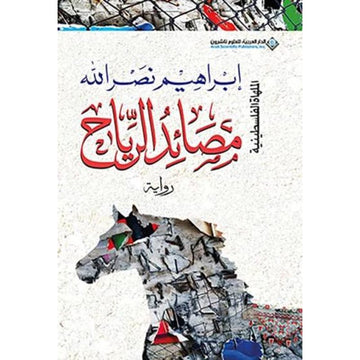 مصائد الرياح رواية