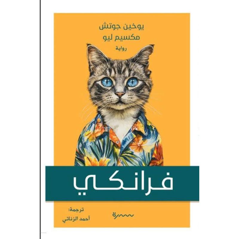 فرانكي رواية