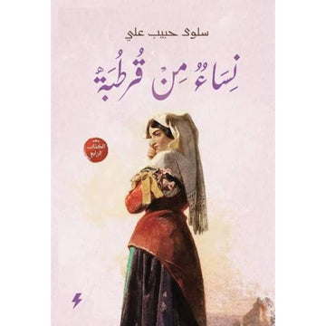 نساء من قرطبة الكتاب الرابع رواية
