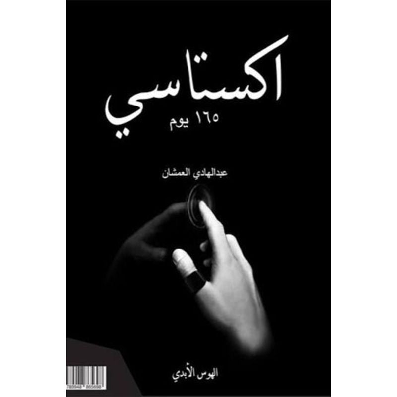 اكستاسي 165 يوم هوس ابدي الجزء الثاني