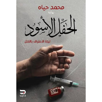 الحفل الاسود ليلة الاعتراف بالقتل رواية