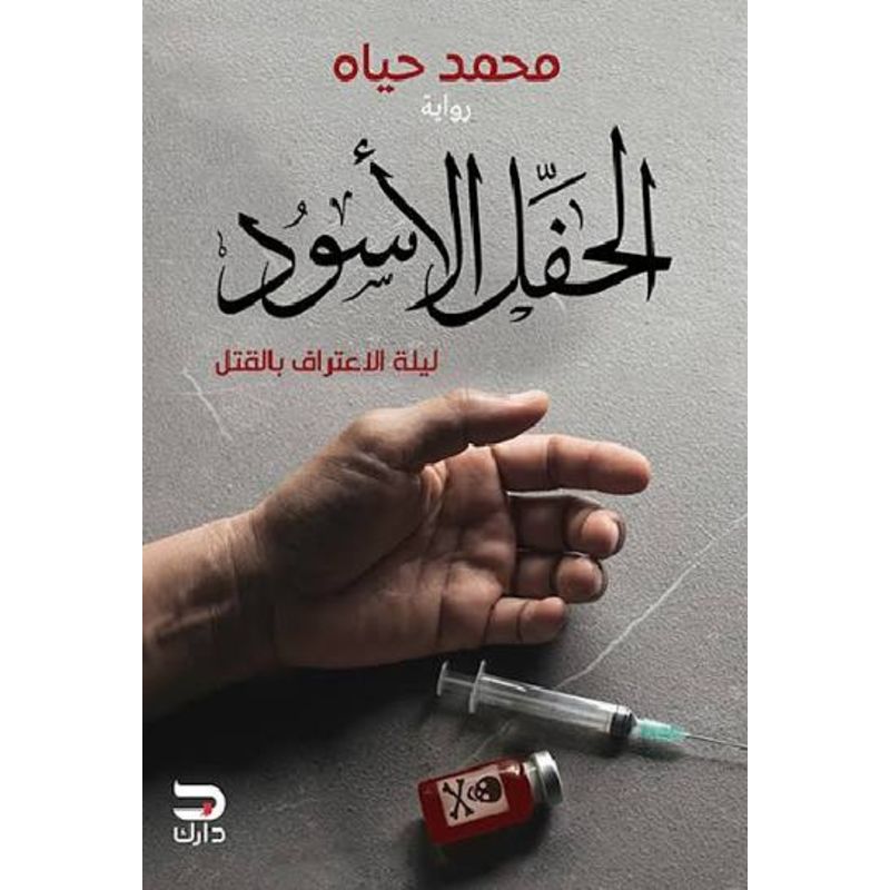 الحفل الاسود ليلة الاعتراف بالقتل رواية