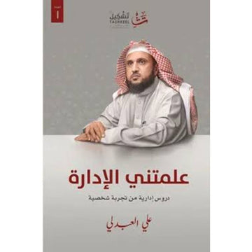 علمتني الادارة دروس ادارية من تجربة شخصية