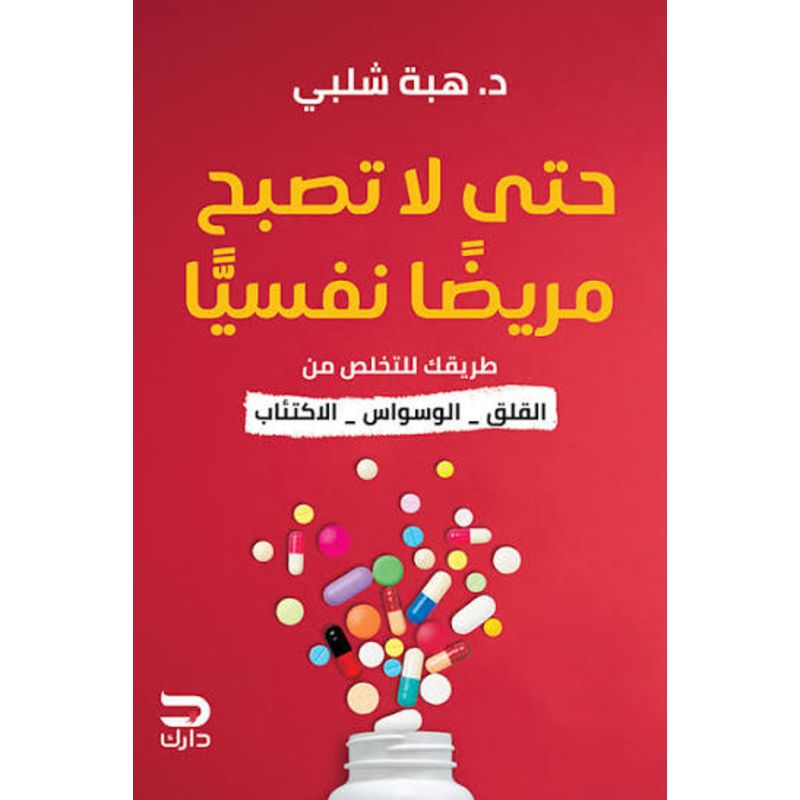 حتي لا تصبح مريضا نفسيا طريقك للتخلص من القلق والوسواس والاكتئاب