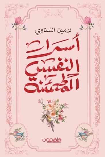 أسرار النفس المطمئنة