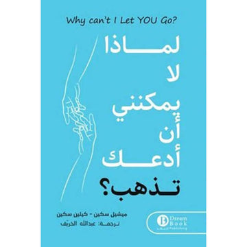 لماذا لا يمكنني ان ادعك تذهب