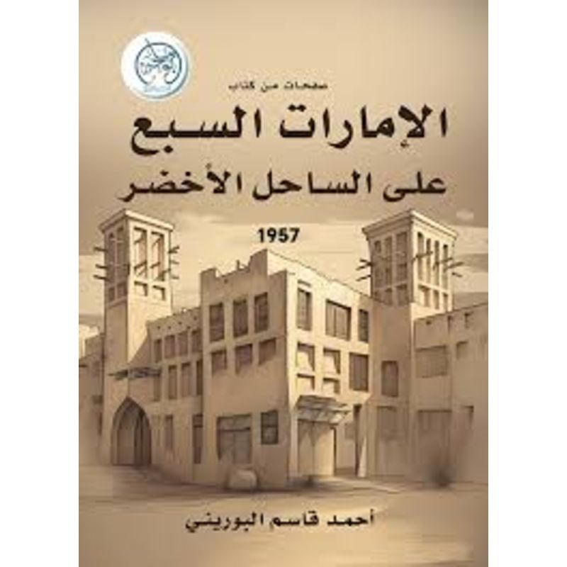 صفحات من كتاب الامارات السبع علي الساحل الاخضر