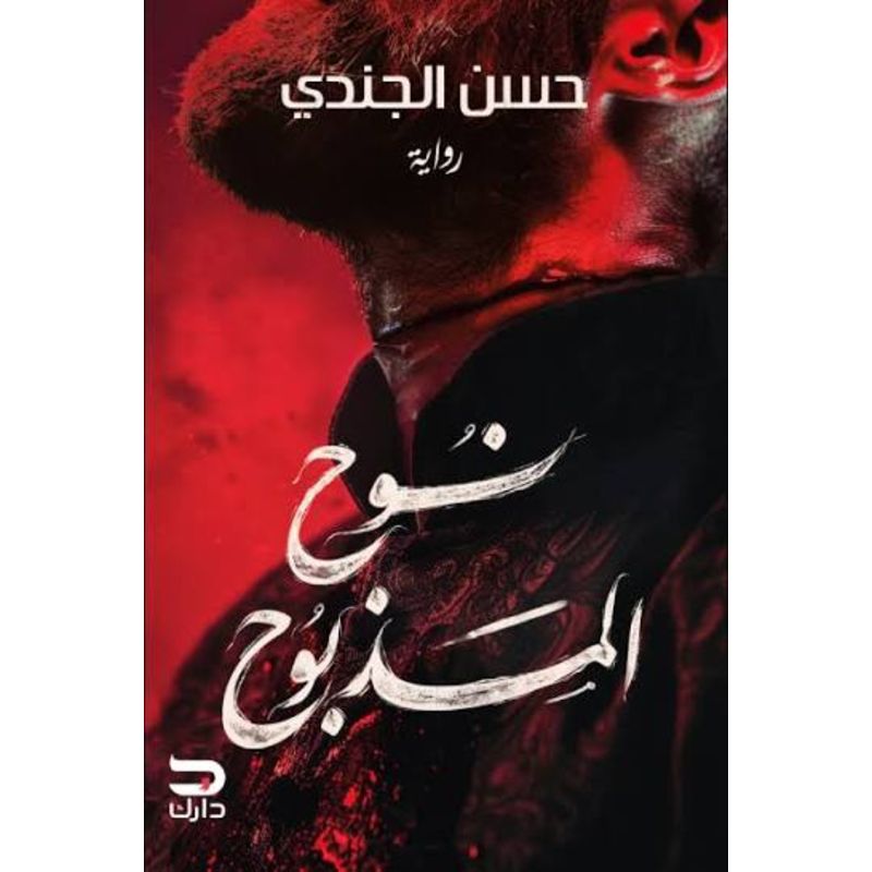 رواية نوح المذبوح