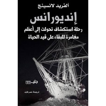 انديورانس رحلة استكشاف تحولت الي اعظم مغامرة للبقاء علي قيد الحياة