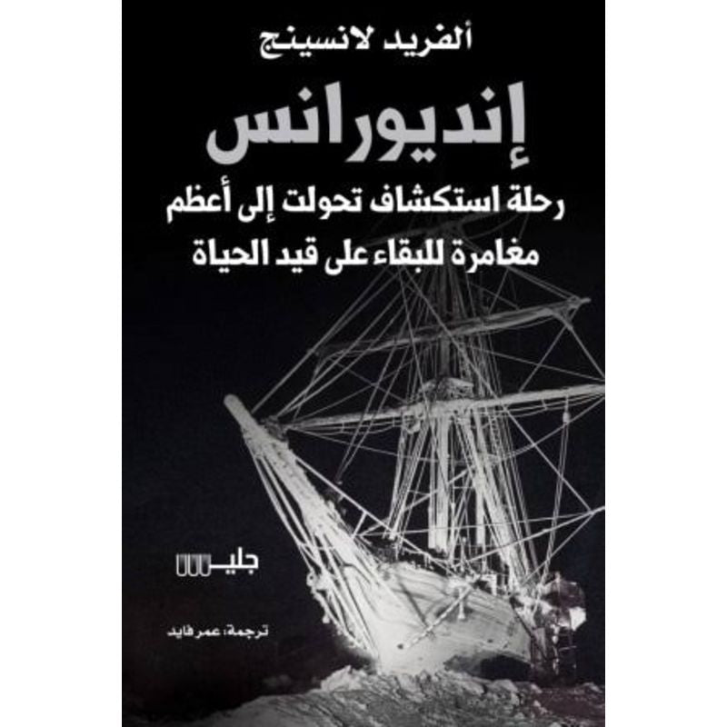 انديورانس رحلة استكشاف تحولت الي اعظم مغامرة للبقاء علي قيد الحياة