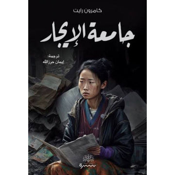 جامعة الايجار رواية