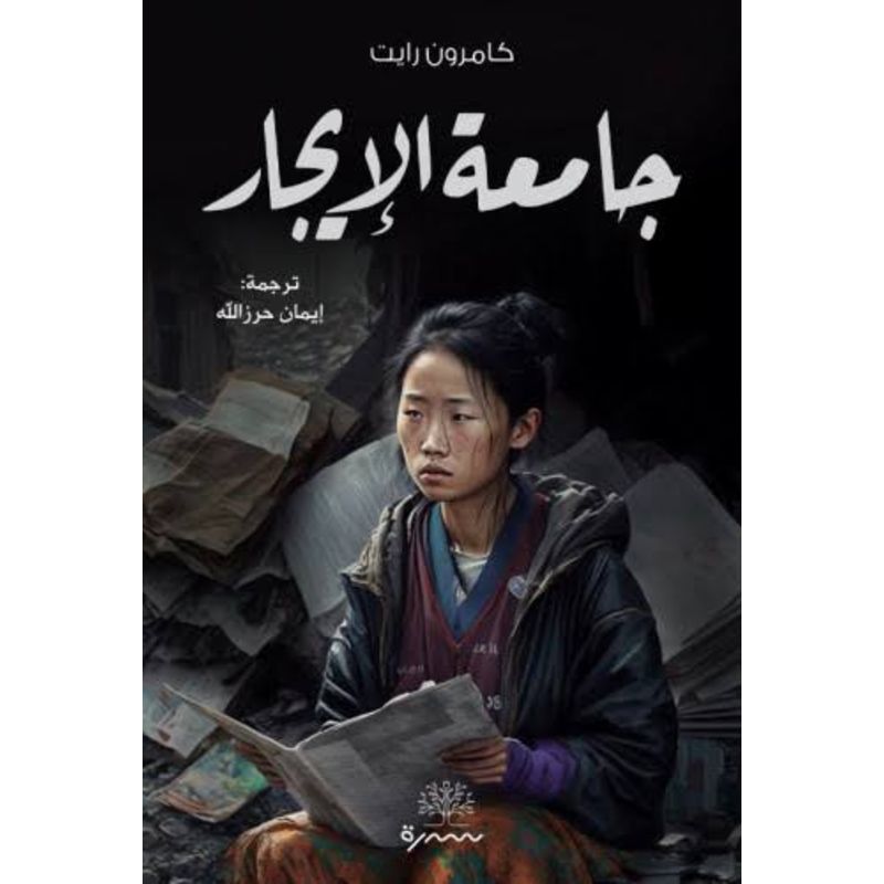 جامعة الايجار رواية