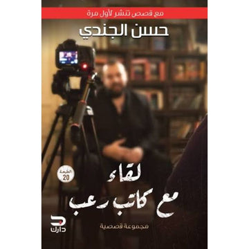 لقاء مع كاتب رعب مجموعة قصصية