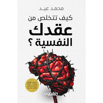 كيف تتخلص من عقدك النفسية