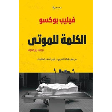 الكلمة للموتي رواية