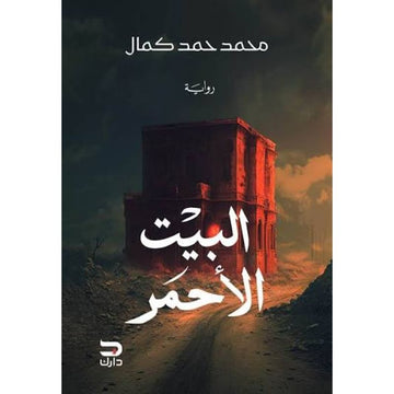 البيت الأحمر رواية