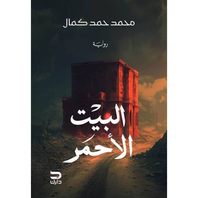 البيت الأحمر رواية