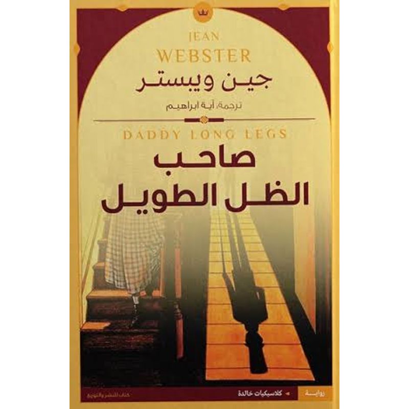 صاحب الظل الطويل