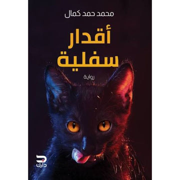 اقدار سفلية رواية