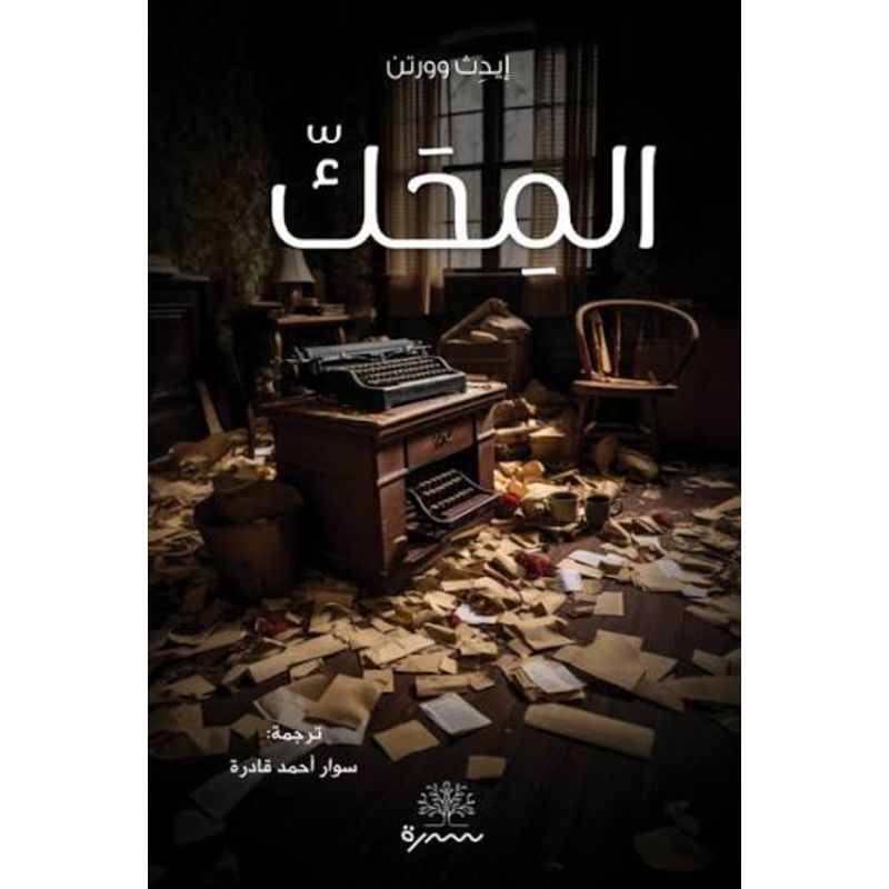 المحك رواية