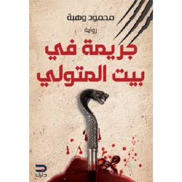 جريمة في بيت المتولي رواية