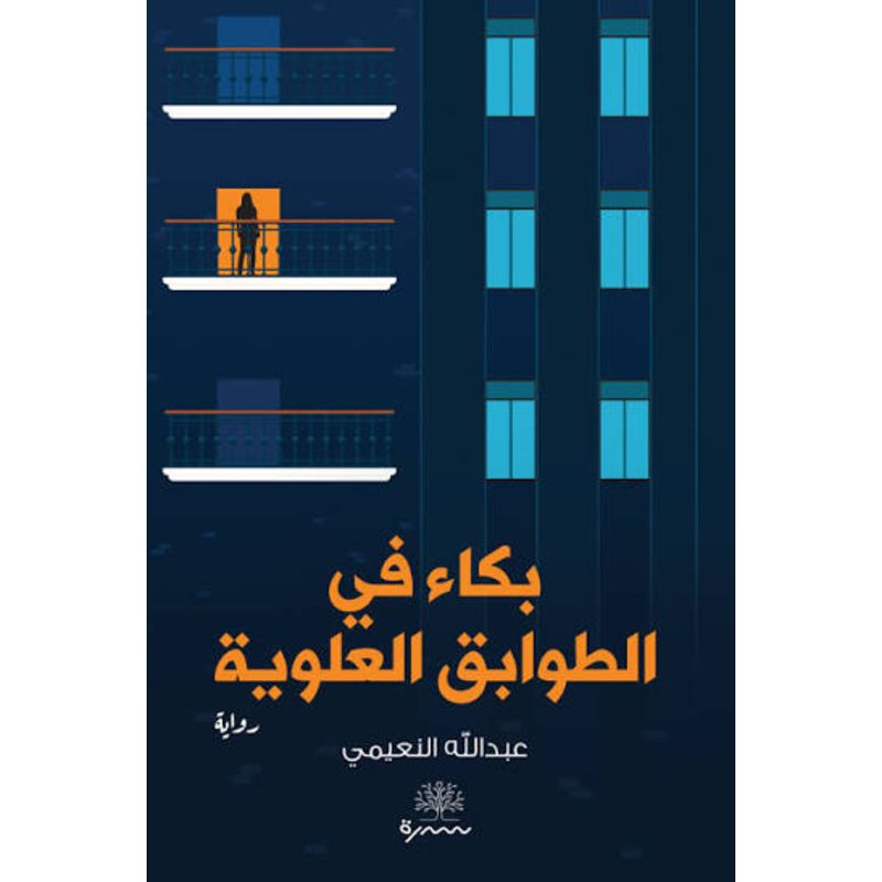 بكاء في الطوابق العلوية