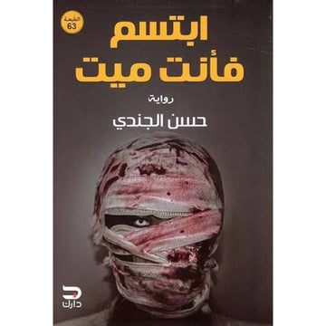 ابتسم فانت ميت-رواية
