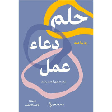 حلم دعاء عمل دليلك لتحقيق احلامك بالدعاء