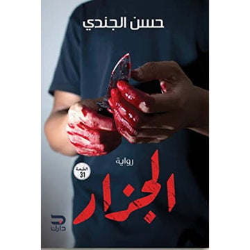 الجزار - رواية