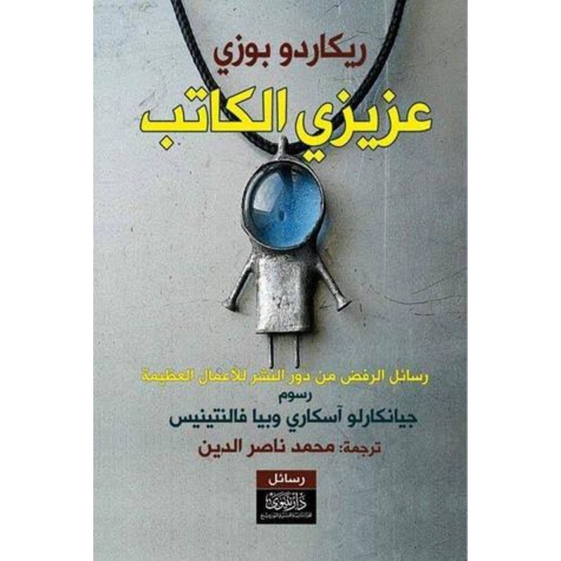 عزيزي الكاتب رسائل الرفض من دور النشر للاعمال العظيمة