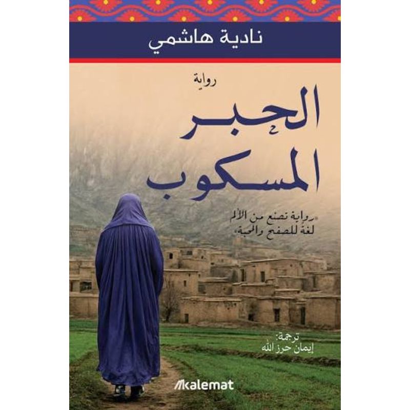 الحبر المسكوب رواية تصنع من الالم
